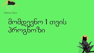 🌟☯️ რა გელის 1 თვის განმავლობაში? ✨🕉️