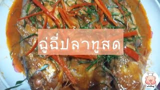 ฉู่ฉี่ปลาทูสด ทำง่ายๆไม่ยุ่งยาก กะทิเข้มข้น |ครัวอีหมู|