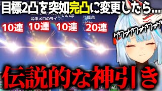 【伝説】2凸予定を急遽完凸に変えたら伝説的に神引きをキメてしまうねるめろｗｗ【ねるめろ/切り抜き】【コメ付き】