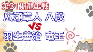 将棋竜王戦#2 ▲広瀬章人八段 vs △羽生善治竜王 ✅2018年第31期竜王戦七番勝負第２局