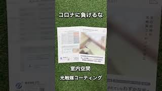 コロナ対策！光触媒コーティング！