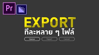 เทคนิคการ Export ทีละหลายๆไฟล์  Premiere Pro+Media Encoder