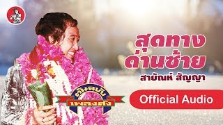 สุดทางด่านซ้าย - สายัณห์ สัญญา (Official Audio)