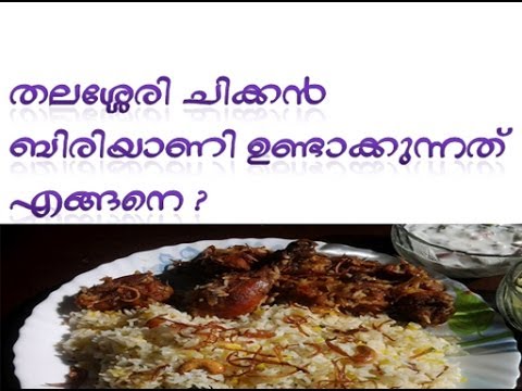 How to Make Thalassery Biriyaani Malayalam How to Make Thalassery Biriyaani Malayalam