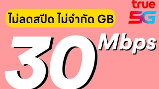 True 30Mbps ไม่อั้นไม่ลดสปีด สมัครด่วนได้ทั้งเบอร์เก่าและใหม่ ใช้งานต่อเนื่องได้6เดือน