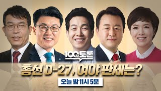 [100분토론 예고] 총선 D-27, 여야 판세는?