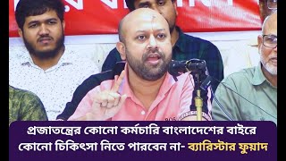 প্রজাতন্ত্রের কোনো কর্মচারি বাংলাদেশের বাইরে কোনো চিকিৎসা নিতে পারবেন না |ব্যারিস্টার ফুয়াদ #fuad