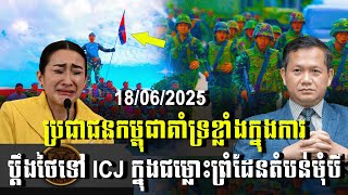 បទវិភាគ: ប្រជាជនកម្ពុជាគាំទ្រខ្លាំងក្នុងការ ប្ដឹងថៃទៅ ICJ ក្នុងជម្លោះព្រំដែនតំបន់មុំបី