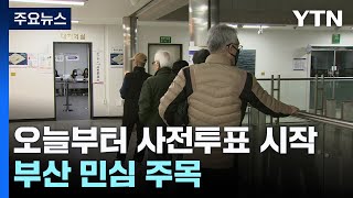 제22대 총선 사전투표 시작...부산 민심 주목 / YTN