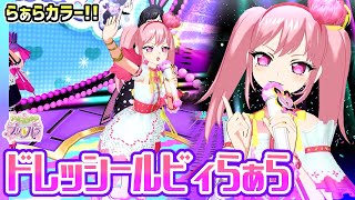 【アドパラ】🩷ラブリーカラーになった「ドレッシールビィらぁら」✨【アイドルランドプリパラ】