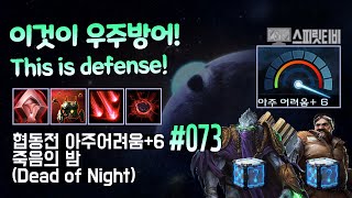 [스타크래프트2] 협동전 아주어려움+6. # 73｜죽음의 밤｜제라툴+스완(Zeratul+Swann)