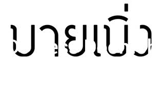 เพลง บายเบิ่ง. แดนซ์.