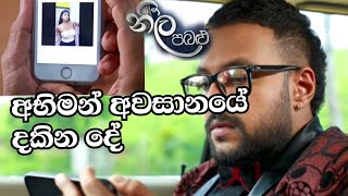 අභිමන් දැකපු  video එක  Neela Pabalu (නීල පබළු) | Episode 159 | 26th July 2024 | Sirasa TV