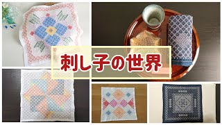 『十字花刺し編』アレンジ特集☆アート刺し子の世界🖼キルト作家ツインズさん☆Japanese traditional handicrafts