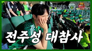 [축구vlog]전주성 대참사..간절함은 우리들만의 몫