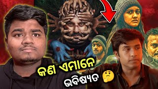 Upcoming odia films | Cheat fund webseries review | Bigul 2 |  Anubhav mohanty