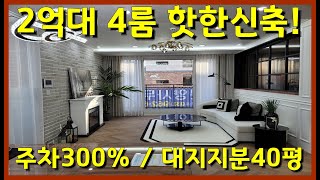 [파주신축빌라]금촌동 4룸 고급빌라⭐금촌역 도보/ 주차300% / 대지지분40평 실평수36평! no.299