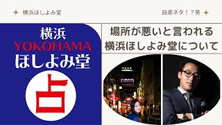 【横浜ほしよみ堂】場所が悪いと言われる、横浜ほしよみ堂について！