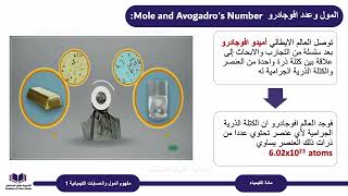 Chem 10 S1 lesson 7A  1 مفهوم المول والحسابات الكيميائية ‏الصف العاشر