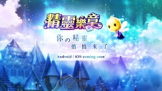 精靈樂章 ( 港澳手遊版 ) 關卡 1-9 章節最終BOSS