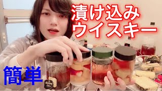 [ウイスキー]色々な漬け酒作ってみた！[ジャーハイ]