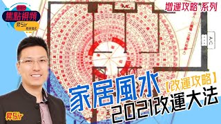 【健康篇】2021年簡易家居風水改運大法︱增運攻略︱線上教學︱焦點視頻命理台《昇Sir易學情玄》 黃暐昇師傅（命理台節目節錄）