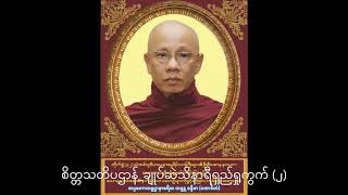 စိတ္တသတိပဌာန် ချုပ်ဆဲသိနာရီရှည်ရှုကွက် ၂