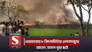 ভেড়ামারায় ৮ কিলোমিটার এলাকাজুড়ে আগুন, ফসল পুড়ে ছাই | Channel S News | Channel S 2024