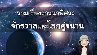 รวมเรื่องราวน่าพิศวง จักรวาล และ โลกคู่ขนาน | Zogzag Story