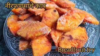 Nirphanas fodi | Nirphanasache Kaap | Breadfruit fry | Jeegujje fry | निरफणसाचे काप