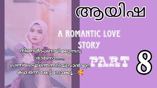 ആയിഷ ❤️ PART 8 - അന്ന് അവൾ അവളുടെ പ്രണയം തുറന്നു പറഞ്ഞു...  ഫാസി ❤️ ആയിശു പ്രണയം