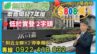 🎬低於實登 單坪2字頭📣加恩團隊🎯998萬直降❤️808萬🎯高雄市🔜鳳山區🔜水舞嘉📞0922-418-032🏆高雄買房找加恩幸福加滿分#首購#新青安必看#新文山#華鳳特區