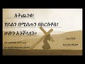 ክፍል 41 ኃይልን በሚሰጠኝ በክርስቶስ ሁሉን እችላለሁ። deacon betremariam dinke