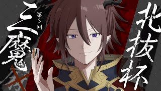 【 麻雀一番街 三魔北抜杯 】第3回｜20,000点スタートの悪魔的三人麻雀大会！初心者・漢気大歓迎【 vtuber 】