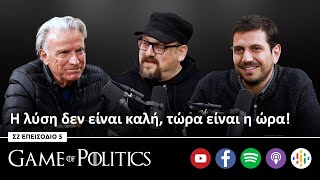 Η λύση δεν είναι καλή, τώρα είναι η ώρα! - Game of Politics S2, E5