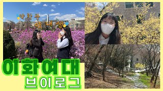 [VLOG] 이화여자대학교 약대생의 이화여대 브이로그 | ECC, 이화동산, 약학관, 학식먹방  | EWHA WOMANS UNIVERSITY VLOG