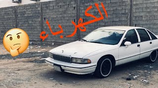 اول خطوات تجديد الكابرس (الكهرباء)