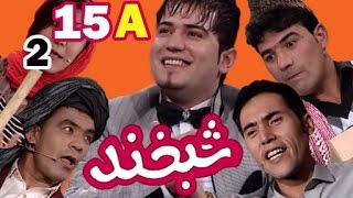 Shabkhand With Omid Shaidayi S.2 - Ep.15 - Part1     شبخند با امید شیدایی