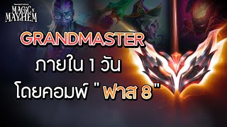 คอมพ์ที่พาผมขึ้น Grandmaster ภายในวันเดียว แนวทางเล่น 