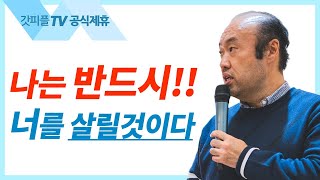 결국은 사랑이다 - 홍민기 목사 라이트하우스 : 갓피플TV [공식제휴]