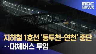 지하철 1호선 '동두천-연천' 중단‥대체버스 투입 (2024.02.17/뉴스투데이/MBC)