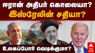 Ebrahim Raisi accident | ஈரான் அதிபர் மரணம்!திட்டமிட்ட சதியா? உலகப் போர் வெடிக்குமா? | Israel | Iran