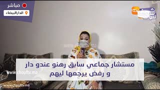 مستشار جماعي سابق رهنو عندو كوبل مزوج دار وعطاوه 20 مليون وملي سالات الكونطرا رفض يرجعها ليهم