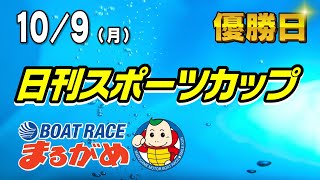 【まるがめLIVE】2023/10/09（月）優勝日～日刊スポーツカップ