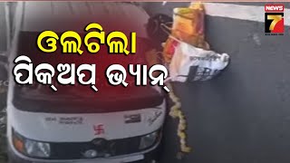 Samabalpur | ଭାରସାମ୍ୟ ହରାଇ ଓଲଟିଲା ପିକ୍‌ଅପ୍ ଭ୍ୟାନ୍, ୨୨ ଆହତ, ୮ ଗୁରୁତର  | PrameyaNews7