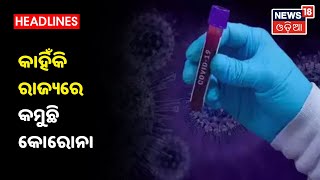 କାହିଁକି ରାଜ୍ୟରେ କମୁଛି Corona, ଶୁଣନ୍ତୁ କ’ଣ କହୁଛନ୍ତି ଡାକ୍ତର Sunil Kota