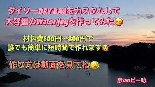 ダイソーDRY BAGをWater jug(ウォータージャグ)にカスタムしてみた🥳