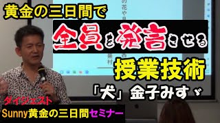 【授業の百科事典】黄金の三日間で「全員に発言」させる技術！