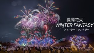 令和5年新潟県長岡市「長岡花火ウィンターファンタジー」 前半の①〜③✨小雨に負けず綺麗な花火が咲きました✨