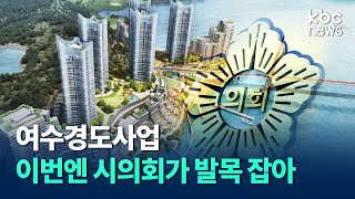 '여수경도사업' 한 달도 안 돼 또 발목잡혀.. 이번엔 시의회 / kbc뉴스